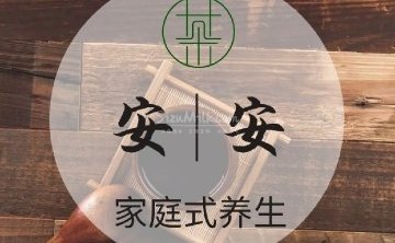 安安养生馆