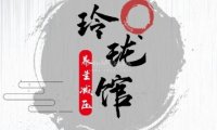 玲珑馆