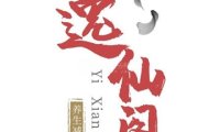 逸仙阁
