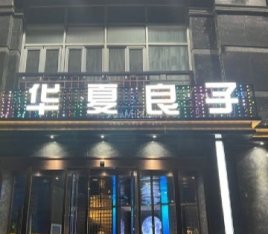 华夏良子(顺义卧龙环岛店)