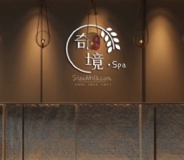 奇境寰亚SPA主题养生馆（三元桥旗舰店）