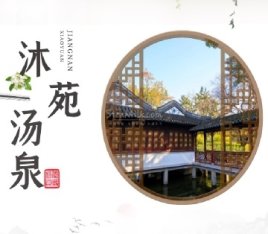 沐苑汤泉生活馆