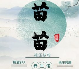 苗苗养生馆