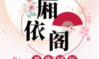厢依阁
