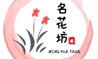 名花坊