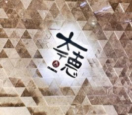 大德·长安（全個室-国贸景观店）