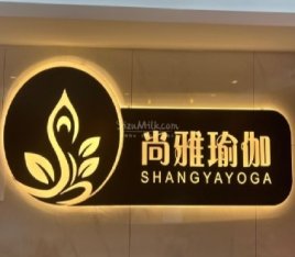 尚雅瑜伽（育菲园店）