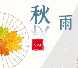 秋雨养生spa