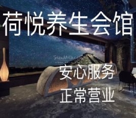 荷悦养生馆（祥云小镇店）