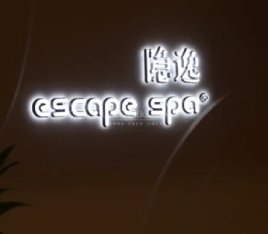 隐逸SPA（中关村店）