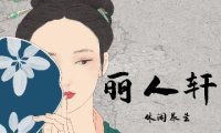 丽人轩