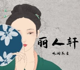 丽人轩