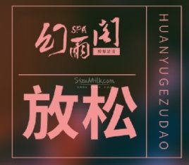 幻雨阁SPA