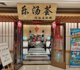 乐汤荟沐浴生活馆