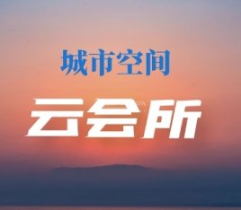 城市空间云会所