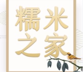 糯米之家