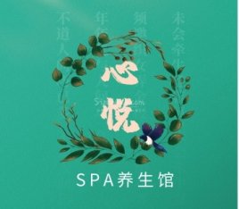 心悦SPA馆