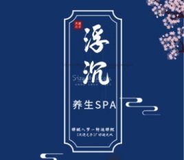 浮沉SPA馆