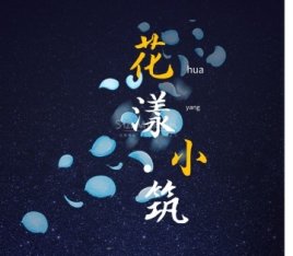 花漾小筑