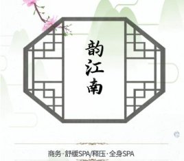 韵江南养生会所