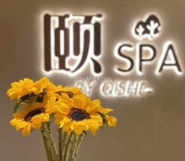 颐SPA(颐堤港店)
