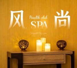 风尚spa