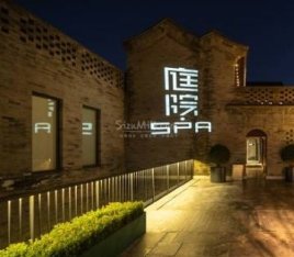 庭院主题养生馆