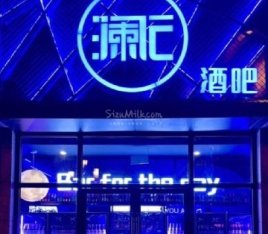 澜E酒吧