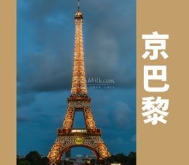 京巴黎