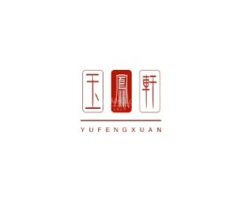 玉凤轩