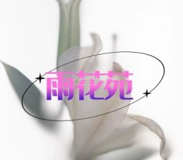 雨花苑