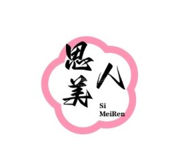 思美人