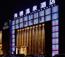 海德温泉洗浴（朝阳大悦城店）