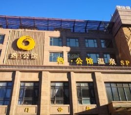 好特热温泉酒店