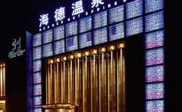 海德温泉洗浴（朝阳大悦城店）