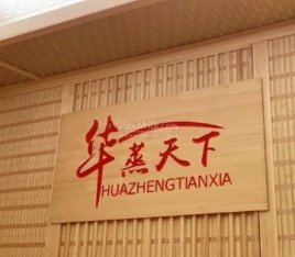 华蒸天下能量汗蒸馆（长阳店）