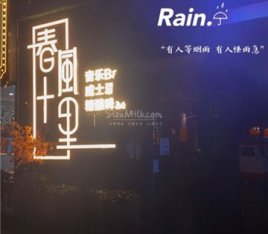 春风十里音乐Bar