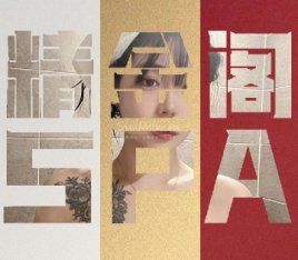 精金阁