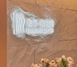逸态普拉提.婵柔运动空间（石佛营店）