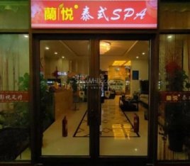 蘭悦SPA会所（梨园店）