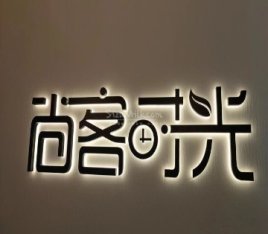 尚客时光芳香疗愈SPA（总部基地店）