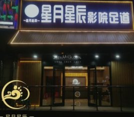 星月星辰影院足道