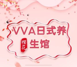 VVA日式养生馆