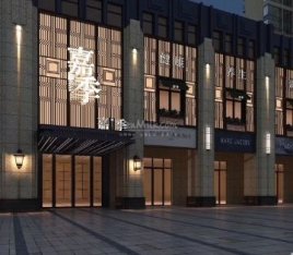 嘉季主题养生馆