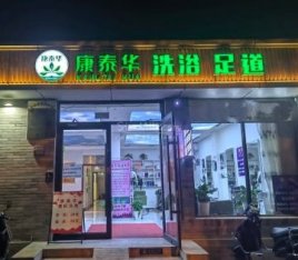 康泰华洗浴中心(东四北大街店)