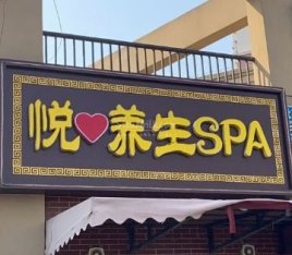 悦养生SPA