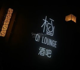 栖Lounge(山水文园店)