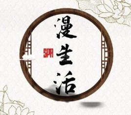 漫生活养生馆