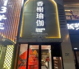 香榭瑜伽.普拉提（龙跃店）