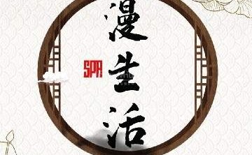 漫生活养生馆